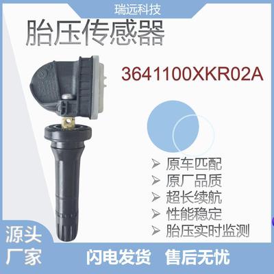 轮胎压力传感器3641100XKR02A适用长城哈弗H2SH6H9魏等车型TPMS