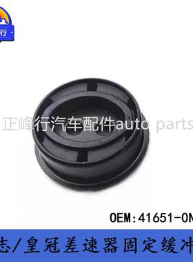 41651-0N030适用丰田REIZ锐志/CROWN皇冠后桥差速器固定缓冲胶垫