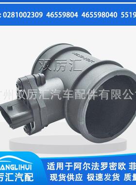 适用于阿尔法罗密欧 菲亚特 空气流量计 0281002309 46559804