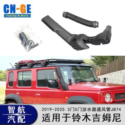 适用于铃木吉姆尼涉水喉2019-2025 JB64 JB74涉水器越野Snorkel