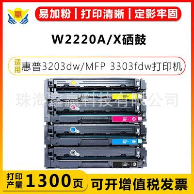 健赢辰适用惠普W2220-3A/X硒鼓HP 3203dw/MFP 3303fdw/33035dw