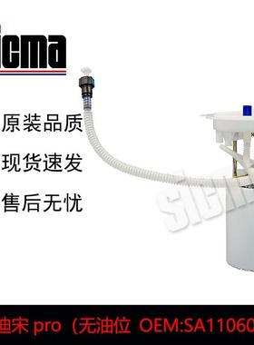 SA-1106010-D1比亚迪宋pro无油位燃油泵精准匹配高效节能