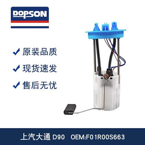 上汽大通D90 C00064364 F01R00S663 燃油泵 提升动力 消除油味