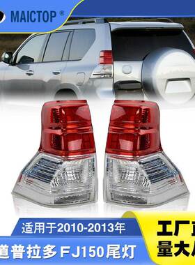 81561-60830 81551-60890适用于10-13霸道普拉多FJ120半总成尾灯