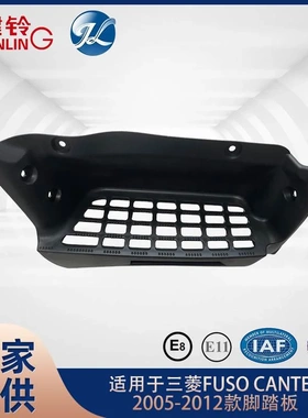 适用于三菱 FUSO CANTER 2005-2012款脚踏板