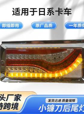 日系铁架挂车尾灯LED日系挂车尾灯适用于卡车SS-J004小镰刀后尾灯