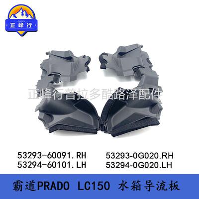 水箱导流板PRADOLC150普拉多霸道53293-6009153293-0G020配件