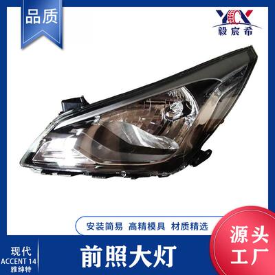 适用于现代 雅绅特 14款 前照大灯 L 92101-4L600 R 92102-4L600