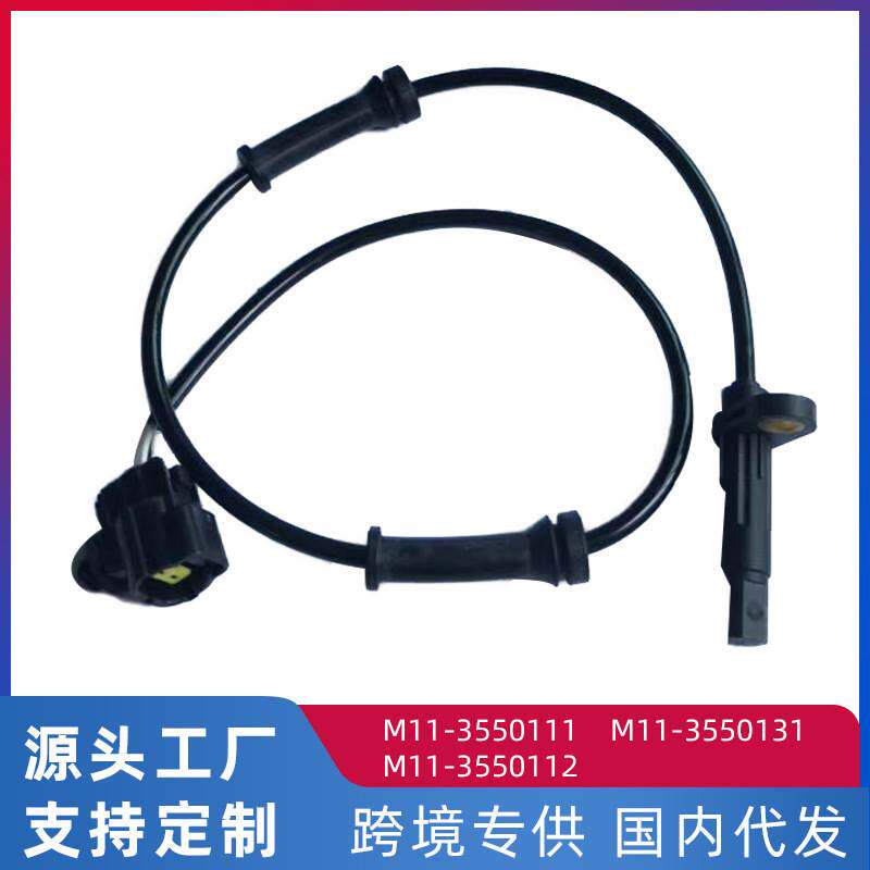 适用于奇瑞A3三厢 ABS车轮传感器 前后转速传感器 M11-3550112