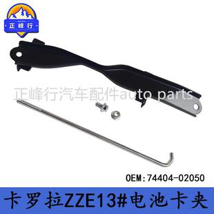 74404-02050/COROLLA/MATRIX卡罗拉ZZE13#/VOLTZ/电池卡夹支架