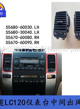 55680-6004055670-60090普拉多LC120/凌志GX470仪表台空调出风口