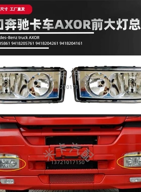 AXOR前大灯总成1840 1841奔驰埃卡车灯配件9418204261 9418204161