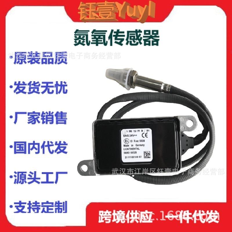 跨境NoxSensor适用于梅赛德斯氮氧传感器A00815399285WK96652B