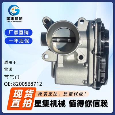 适用于 雷诺 节气门 OE# 8200568712
