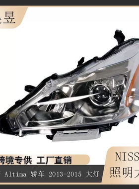 适用于2013-2015款NissanAltima日产天籁前照灯大灯260103TA0A