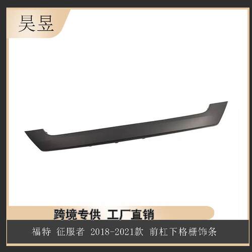汽车配件适用于福特征服者18-21款前杠下格栅饰条JL1Z8419APTM