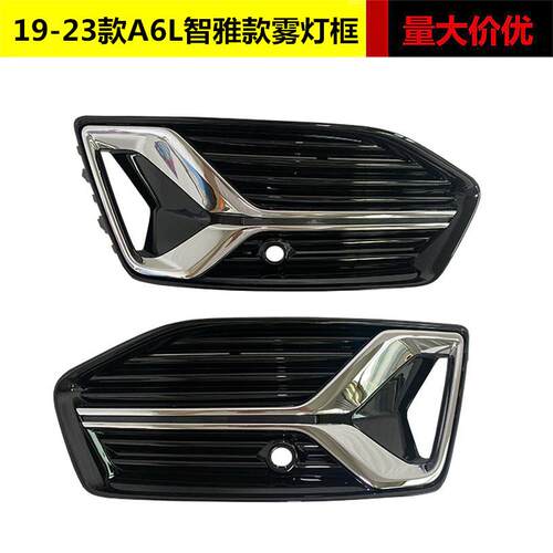 适用于奥迪A6L雾灯框19 20 21 22 23款A6C8智雅雾灯框雾灯罩格栅