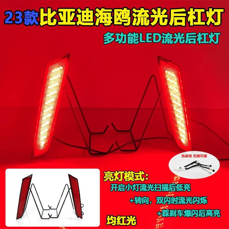 适用于23款比亚迪海鸥改装后杠灯LED刹车灯装饰灯 BYD Seagull 23