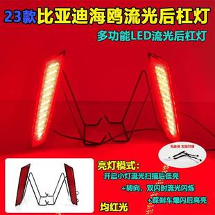 适用于23款比亚迪海鸥改装后杠灯LED刹车灯装饰灯 BYD Seagull 23