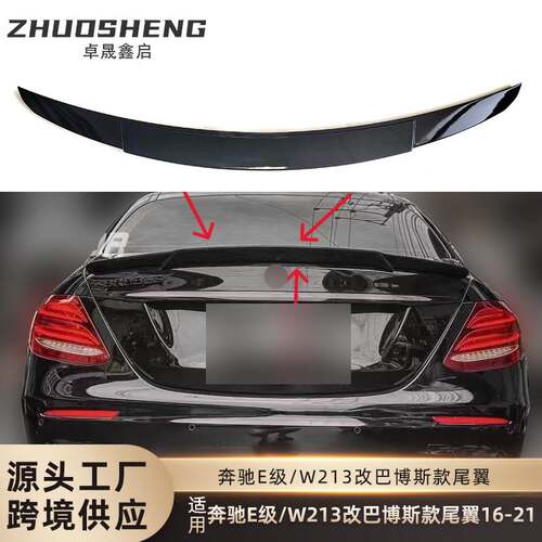 适用于奔驰E级巴博斯款尾翼W213改BRABUS款亮黑尾翼碳纹后扰流