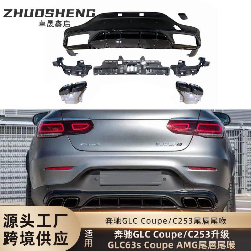 适用于奔驰GLCCoupe尾唇尾喉C253改装GLC63SCoupeAMG尾唇尾喉