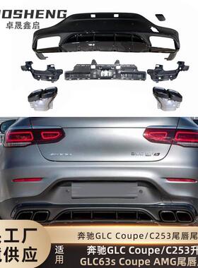 适用于奔驰GLCCoupe尾唇尾喉C253改装GLC63SCoupeAMG尾唇尾喉