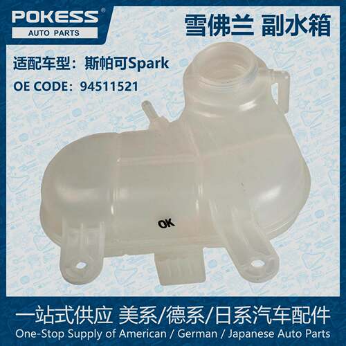 POKESS防冻液副水箱膨胀水壶冷却液箱适用于雪佛兰Spark/94511521