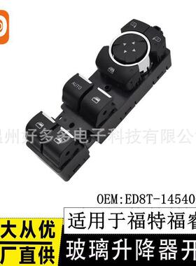 适用福特福睿斯玻璃升降器开关ESCORT车窗控制按键ED8T-14540-AB