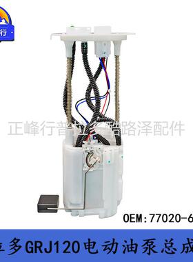 77020-60212普拉多PRADO霸道4000GRJ120双油箱电动油泵总成跨境
