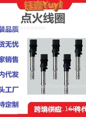跨境VW点火线圈022905100B022905715AUF531022905100L