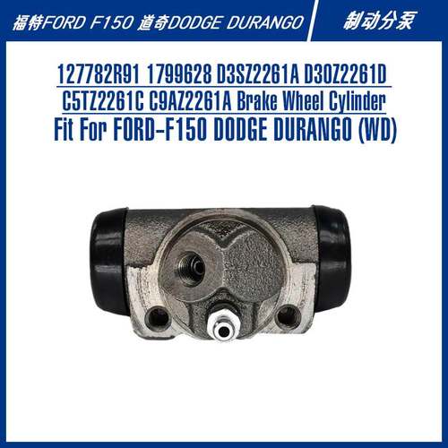 127782R91 17996288M2261A杜兰戈F150F250皮卡刹车配件制动分泵