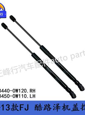 53440-0W12053450-0W11007-13款FJcruiser酷路泽GSJ15机盖撑杆