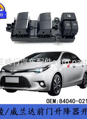 84040-02180跨境/LEVIN雷凌/威兰达WILDLANDER前门升降器开关