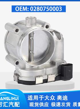适用于奥迪 节气门体 0280750003 078133062G 67-4010