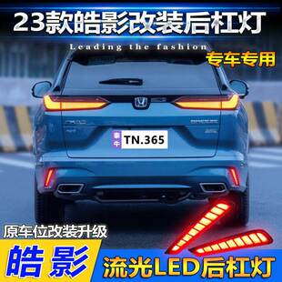 适用于23款本田皓影后杠灯后尾灯改装LED流光领航灯刹车灯后雾灯