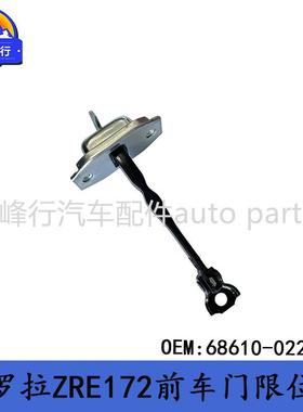 68610-02250/68630-02240/美版COROLLA卡罗拉ZRE172前车门限位器