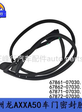 67871-0703067872-07030AVALON亚洲龙AXXA/MXXA50车门密封胶条