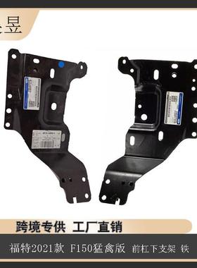 汽车配件适用于2021款福特F-150猛禽前杠下支架铁ML3Z17B985A