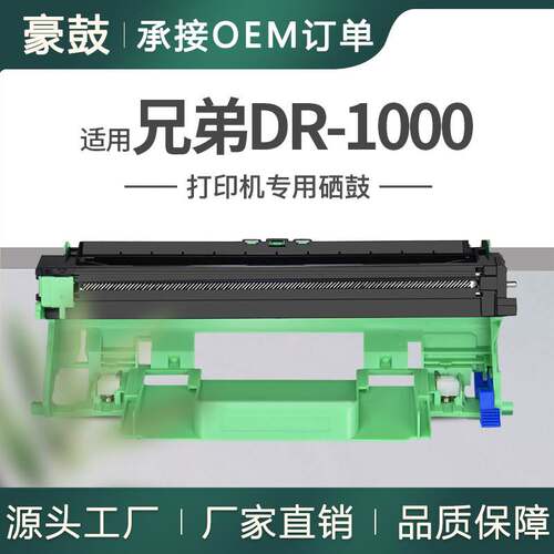 适用BrotherDR1000硒鼓mfc1810 1910硒鼓HL1210W鼓架DRUMDCP1610W