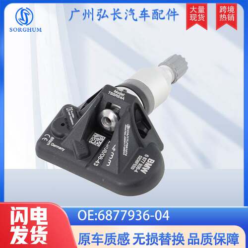 6877936-04适用于宝马433MHz阿尔宾娜汽车用品配件轮胎压力传感器