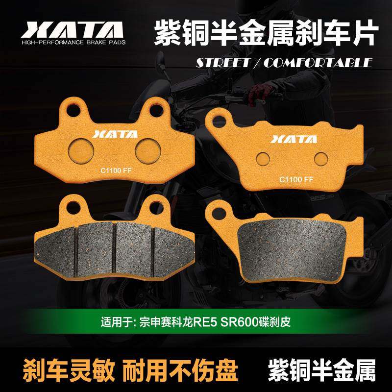 XATA半金属刹车片 适用宗申赛科龙RE5 SR600前后改装碟刹皮制动片