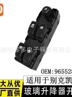 适用于别克凯越玻璃升降器开关96552814车窗控制按键按钮Excelle