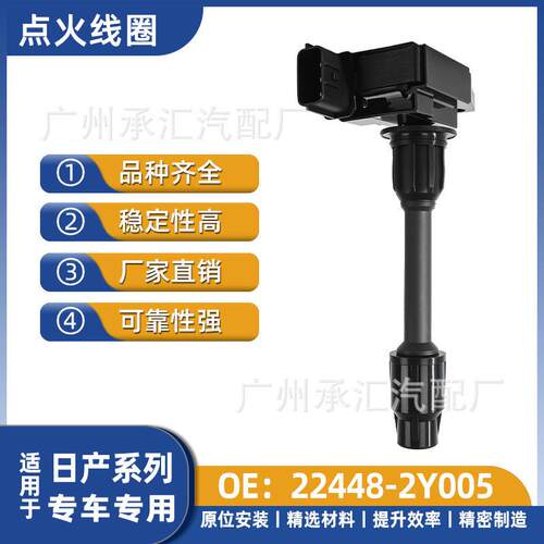 22448-2Y005适用日产汽车外贸出口点火线圈千里马A33英菲尼迪QX4
