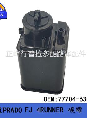 油箱活性碳罐77704-63010普拉多LC120150PRADOFJ4RUNNERGX