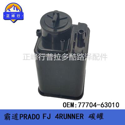 油箱活性碳罐77704-63010普拉多LC120150PRADOFJ4RUNNERGX
