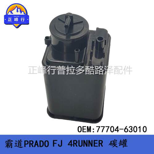 油箱活性碳罐77704-63010普拉多LC120150PRADOFJ4RUNNERGX