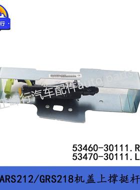 53460-3011153470-30111CROWN皇冠ARS212/GRS218前机盖升降撑杆