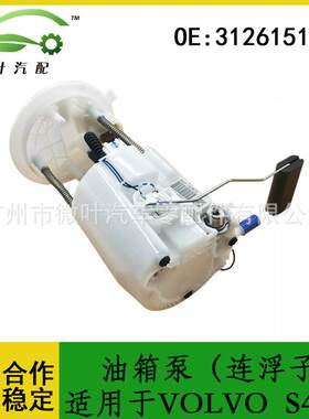 31261510跨境优选/适用VOLVO沃尔沃富豪S40油箱泵(连浮子)总成