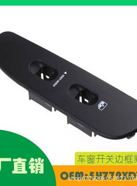 适用道奇RAM 1500 2500升降器开关面板 黑色OE 5HZ72XDVAC