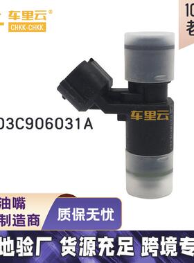 适用于 大众 宝来1.6 朗逸 斯柯达 明锐 喷油嘴 03C906031A